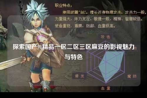 探索国产91精品一区二区三区麻豆的影视魅力与特色