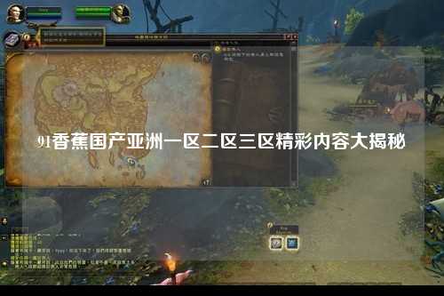 91香蕉国产亚洲一区二区三区精彩内容大揭秘