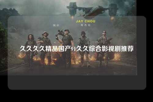 久久久久精品国产91久久综合影视剧推荐