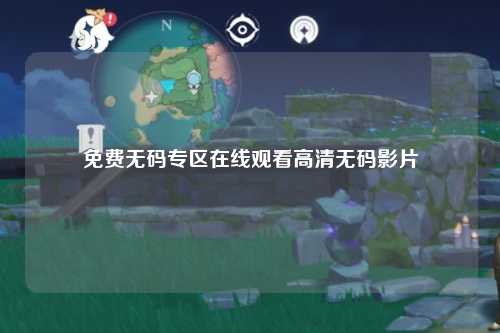 免费无码专区在线观看高清无码影片