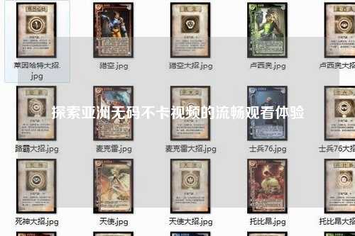 探索亚洲无码不卡视频的流畅观看体验