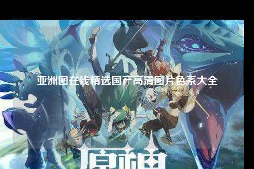 亚洲图在线精选国产高清图片色系大全