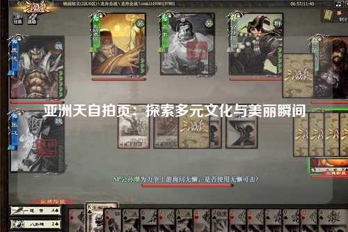 亚洲天自拍页：探索多元文化与美丽瞬间