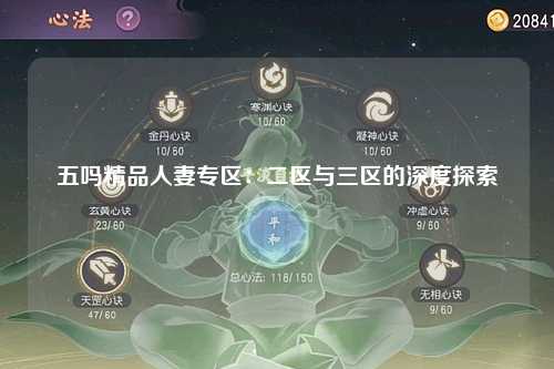 五吗精品人妻专区：二区与三区的深度探索
