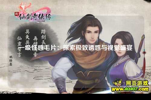 一级性感毛片：探索极致诱惑与视觉盛宴