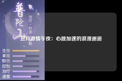 五月激情午夜：心跳加速的浪漫邂逅