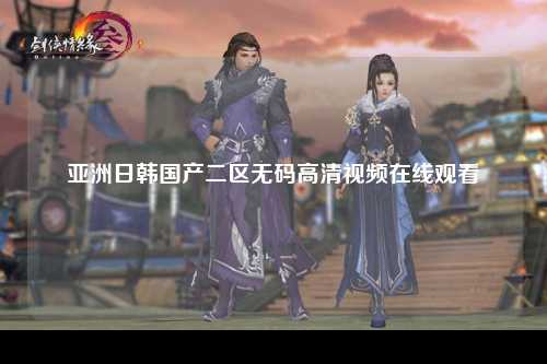 亚洲日韩国产二区无码高清视频在线观看