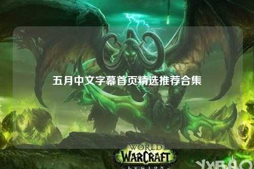 五月中文字幕首页精选推荐合集