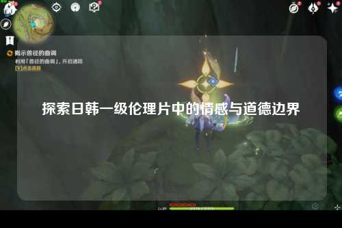 探索日韩一级伦理片中的情感与道德边界