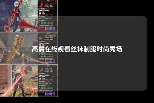 高清在线观看丝袜制服时尚秀场