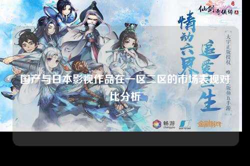 国产与日本影视作品在一区二区的市场表现对比分析
