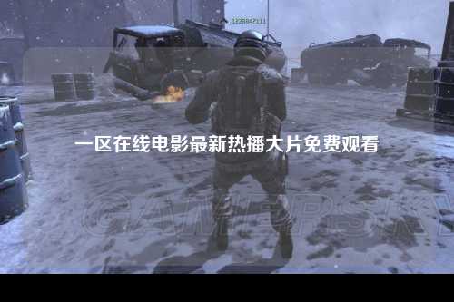 一区在线电影最新热播大片免费观看