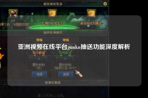 亚洲视频在线平台gunkn抽送功能深度解析