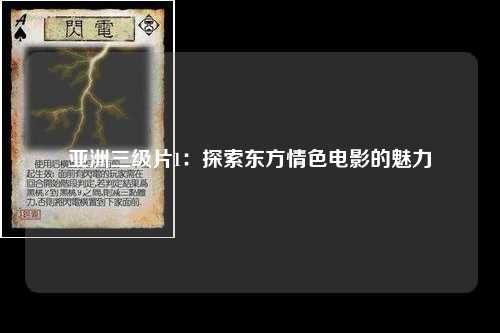 亚洲三级片1：探索东方情色电影的魅力