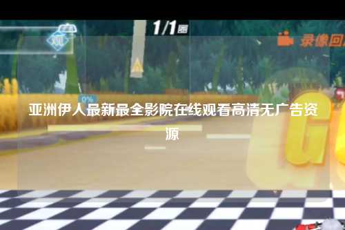 亚洲伊人最新最全影院在线观看高清无广告资源