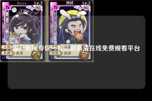 国产影视专区一区二区高清在线免费观看平台