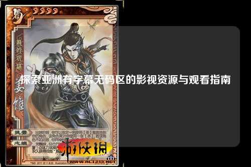 探索亚洲有字幕无码区的影视资源与观看指南
