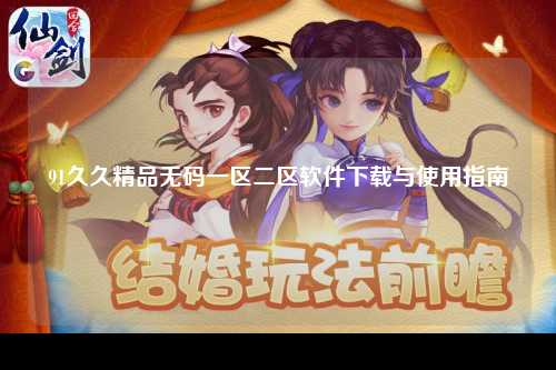91久久精品无码一区二区软件下载与使用指南