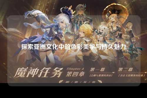 探索亚洲文化中的色彩美学与持久魅力