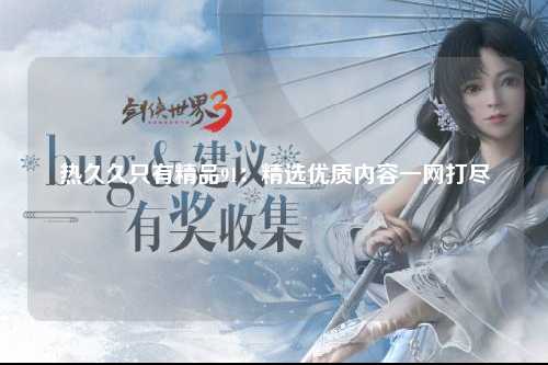 热久久只有精品91：精选优质内容一网打尽