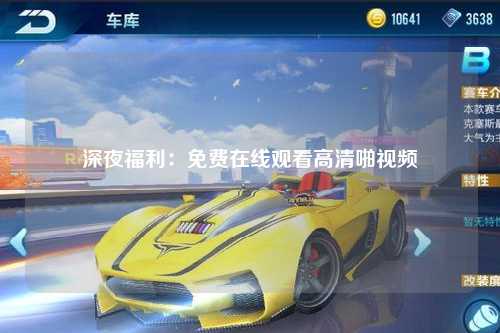深夜福利：免费在线观看高清啪视频