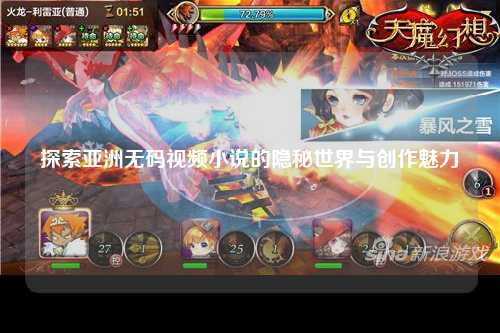 探索亚洲无码视频小说的隐秘世界与创作魅力
