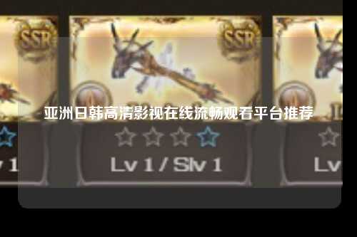 亚洲日韩高清影视在线流畅观看平台推荐