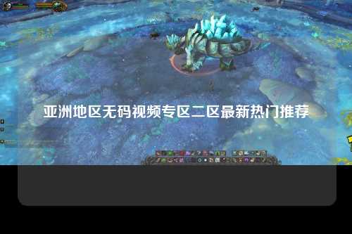 亚洲地区无码视频专区二区最新热门推荐