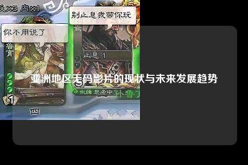 亚洲地区无码影片的现状与未来发展趋势