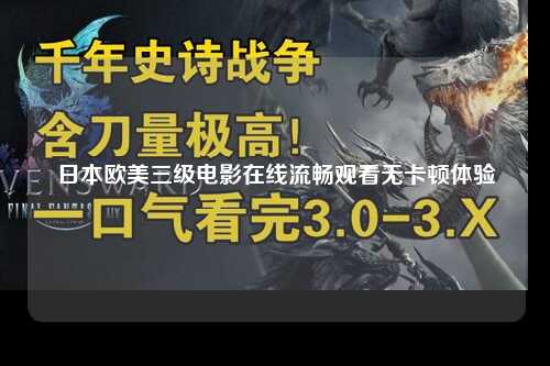 日本欧美三级电影在线流畅观看无卡顿体验