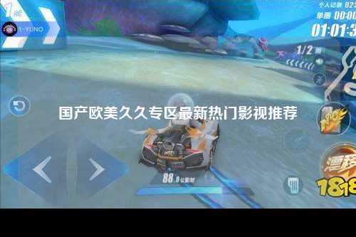 国产欧美久久专区最新热门影视推荐