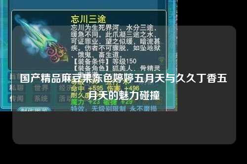 国产精品麻豆果冻色婷婷五月天与久久丁香五月天的魅力碰撞
