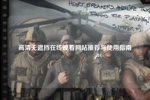 高清无遮挡在线观看网站推荐与使用指南