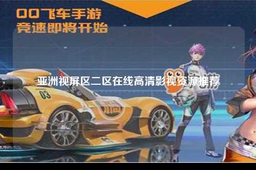 亚洲视屏区二区在线高清影视资源推荐