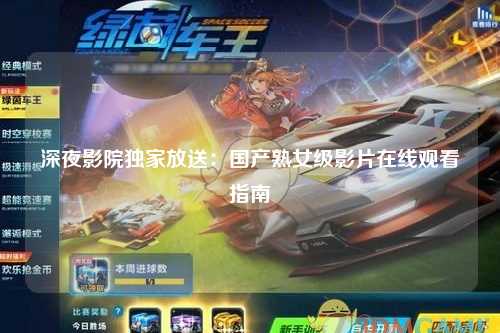 深夜影院独家放送：国产熟女级影片在线观看指南