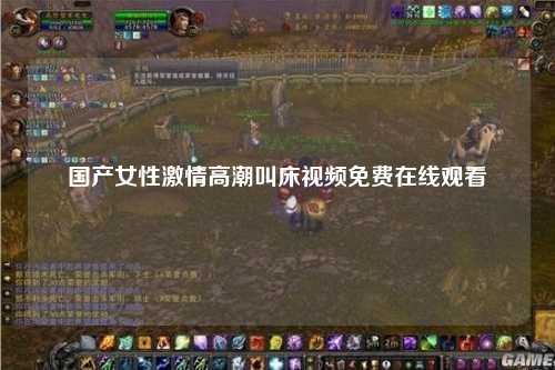 国产女性激情高潮叫床视频免费在线观看