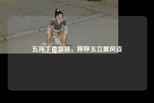 五月丁香盛放，婷婷玉立展风姿