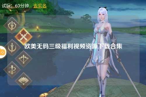 欧美无码三级福利视频资源下载合集