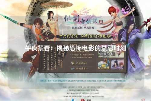 午夜禁看：揭秘恐怖电影的禁忌时刻