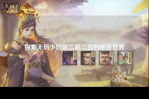 探索无码少妇区二区二百的秘密世界