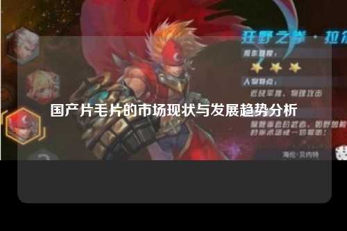 国产片毛片的市场现状与发展趋势分析