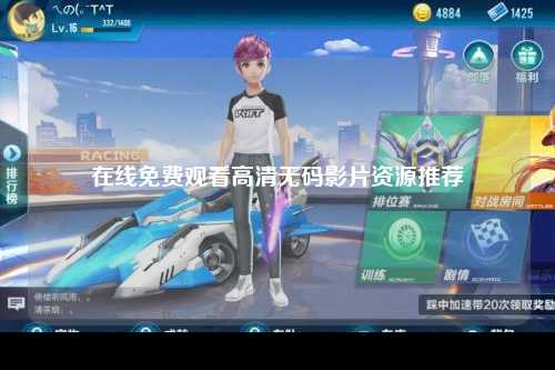 在线免费观看高清无码影片资源推荐
