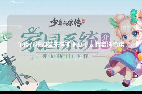午夜在线观看无码亚洲本土α片精选合集