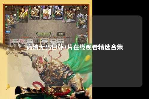 高清无码日韩A片在线观看精选合集