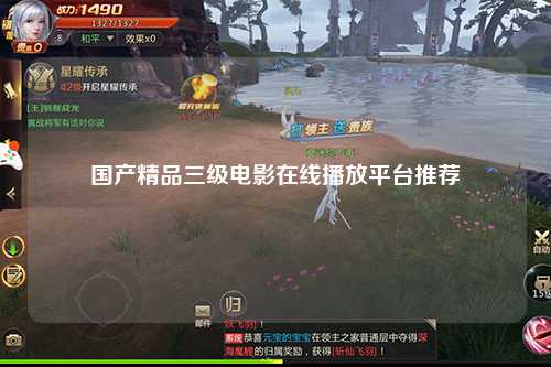 国产精品三级电影在线播放平台推荐