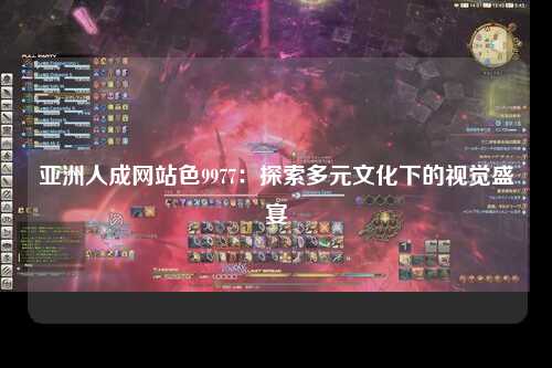 亚洲人成网站色9977：探索多元文化下的视觉盛宴