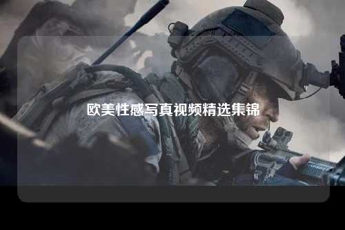 欧美性感写真视频精选集锦