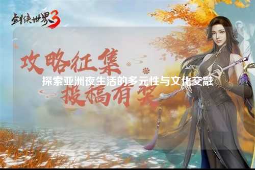 探索亚洲夜生活的多元性与文化交融