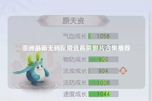 亚洲最新无码区精选高清影片合集推荐