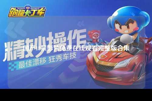 国产18禁影片免费在线观看完整版合集